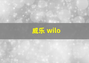 威乐 wilo